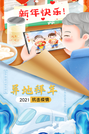 异地拜年公益活动宣传海报素材