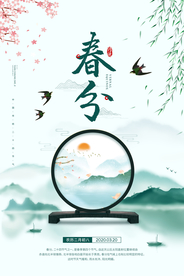 春分节气活动宣传海报素材