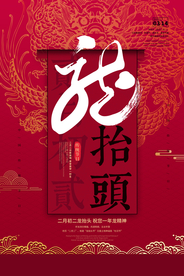 二月二龙抬头活动宣传海报素材