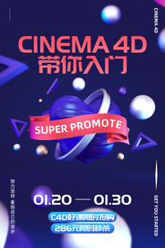 C4D入门培训活动宣传海报素材