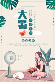 大暑节气传统活动宣传海报素材