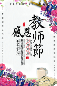 教师节节日活动宣传海报素材