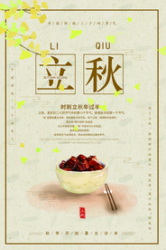 立秋节气传统活动宣传海报素材