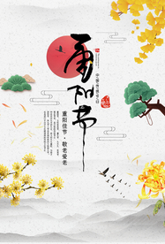 重阳节节日传统活动宣传海报素材