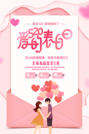 情人节促销活动宣传海报素材