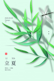 立夏节气传统活动宣传海报素材