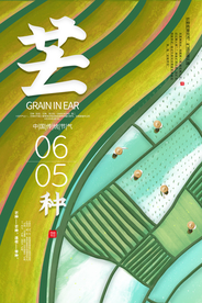 芒种节气传统活动宣传海报素材