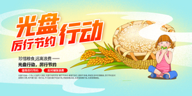 光盘行动公益活动宣传海报素材