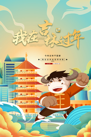 我在吉林过年异地拜年海报素材