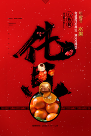 年货节促销活动宣传海报素材
