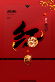 新年腊八粥活动宣传海报素材