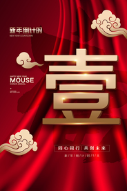 新年倒计时活动宣传海报素材