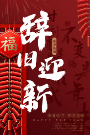 新年节日传统活动宣传海报素材