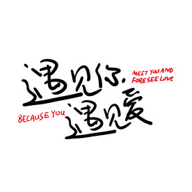 遇见爱遇见你