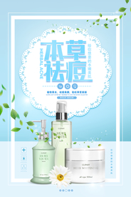 小清新本草祛痘海报