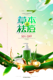 大气草本祛痘化妆品海报