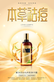 金色质感本草祛痘美容护肤海报