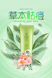 大气简约草本祛痘化妆品海报