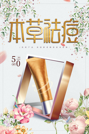 清新植物本草祛痘健康护肤海报