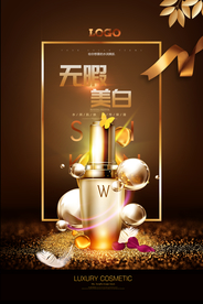 金色高端护肤品化妆品海报