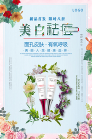 美白祛痘护肤品海报