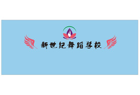舞蹈学校背景墙