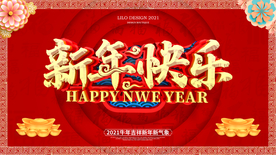 新年快乐