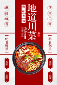 地道川菜美食活动宣传海报素材