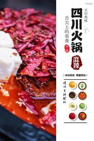 四川火锅美食活动宣传海报素材