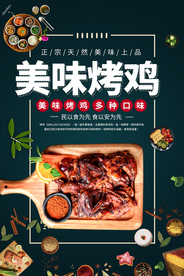 美味烤鸡美食活动宣传海报素材