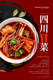 四川冒菜美食活动宣传海报素材