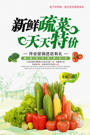 新鲜蔬菜促销活动宣传海报素材