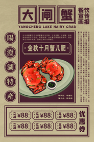 大闸蟹美食活动宣传海报素材