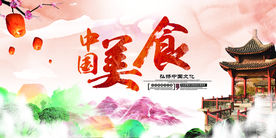 中华美食公益活动宣传海报素材
