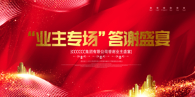 业主专场答谢盛宴宣传海报素材