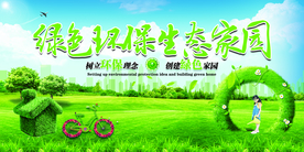 绿色家园公益活动宣传海报素材