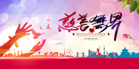 慈善无界社会公益宣传海报素材