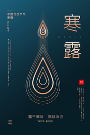 寒露节气传统活动宣传海报素材