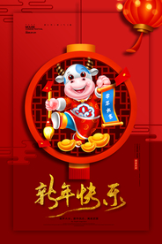 牛年新年