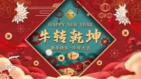 春节晚会展板