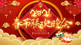 春节晚会展板