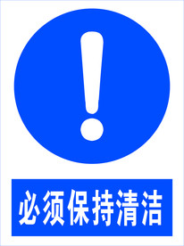必须保持清洁图标