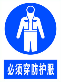 必须穿防护衣图标