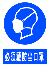 必须带防尘口罩