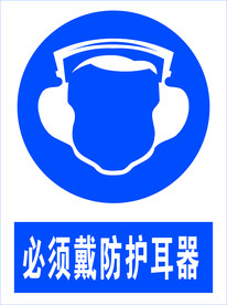 必须带防耳器图标