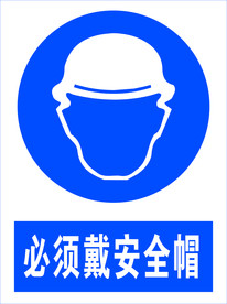 必须带好安全帽图标