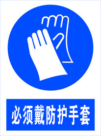 必须戴防护手套图标