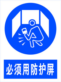 必须用防护屏图片图标