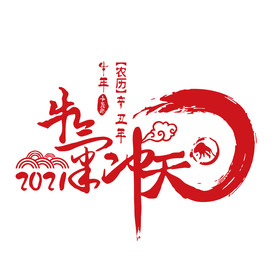 AI矢量2021年牛气冲天字体
