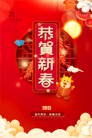 恭贺新春新年传统活动海报素材